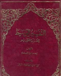 كتاب التفسير الوسيط للقرآن الكريم - المجلد الأول لـ نخبة من العلماء