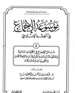 موسوعة الإجماع في الفقه الإسلامي - الجزء الرابع
