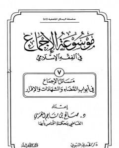 كتاب موسوعة الإجماع في الفقه الإسلامي - الجزء السابع: القضاء والشهادات والإقرار لـ مجموعه مؤلفين