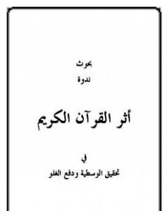 كتاب بحوث ندوة أثر القرآن في تحقيق الوسطية ودفع الغلو لـ مجموعه مؤلفين