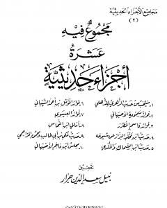 كتاب مجموع فيه عشرة أجزاء حديثية لـ مجموعه مؤلفين