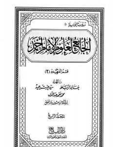 كتاب الجامع لعلوم الإمام أحمد - المجلد الخامس: العلم - أصول الفقه لـ مجموعه مؤلفين  