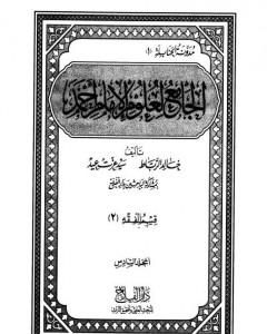 الجامع لعلوم الإمام أحمد - المجلد السادس: الفقه 2