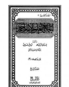 كتاب الجامع لعلوم الإمام أحمد - المجلد السابع: الفقه 3 لـ مجموعه مؤلفين