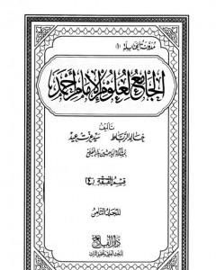 كتاب الجامع لعلوم الإمام أحمد - المجلد الثامن: الفقه 4 لـ مجموعه مؤلفين