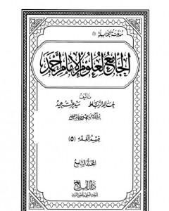 الجامع لعلوم الإمام أحمد - المجلد التاسع: الفقه 5