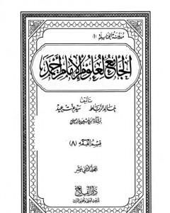 كتاب الجامع لعلوم الإمام أحمد - المجلد الثاني عشر: الفقه 8 لـ مجموعه مؤلفين