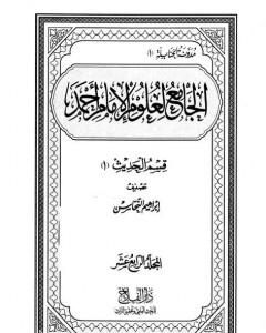 كتاب الجامع لعلوم الإمام أحمد - المجلد الرابع عشر: الحديث 1 لـ مجموعه مؤلفين