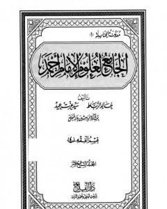 كتاب الجامع لعلوم الإمام أحمد - المجلد السابع عشر: الرجال 2 لـ مجموعه مؤلفين