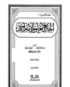 كتاب الجامع لعلوم الإمام أحمد - المجلد العشرون: الأدب والزهد لـ مجموعه مؤلفين