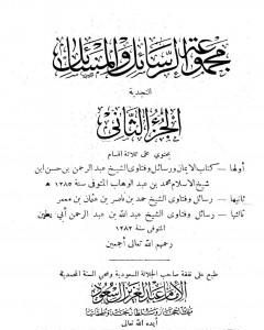 كتاب مجموعة الرسائل والمسائل النجدية - المجلد الثاني لـ نخبة من العلماء