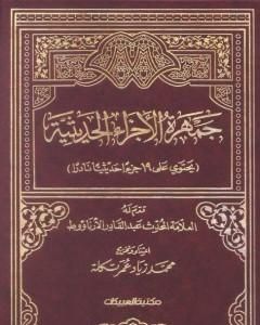 كتاب جمهرة الأجزاء الحديثية لـ مجموعه مؤلفين