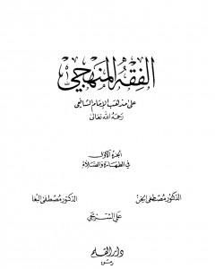 الفقه المنهجي على مذهب الإمام الشافعي - المجلد الأول