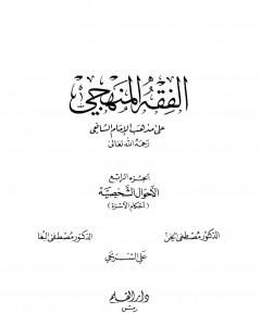 كتاب الفقه المنهجي على مذهب الإمام الشافعي - المجلد الخامس لـ مجموعه مؤلفين