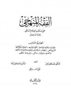 كتاب الفقه المنهجي على مذهب الإمام الشافعي - المجلد الثامن لـ مجموعه مؤلفين