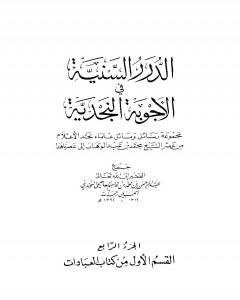 كتاب الدرر السنية في الأجوبة النجدية - المجلد الرابع لـ نخبة من العلماء