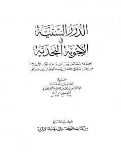 كتاب الدرر السنية في الأجوبة النجدية - المجلد السابع لـ نخبة من العلماء