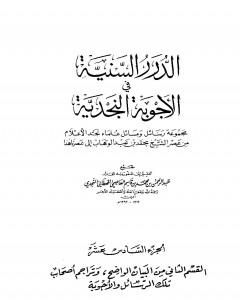 كتاب الدرر السنية في الأجوبة النجدية - المجلد السادس عشر لـ نخبة من العلماء