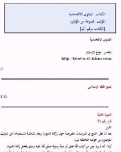 كتاب الفتاوى الاقتصادية لـ نخبة من العلماء