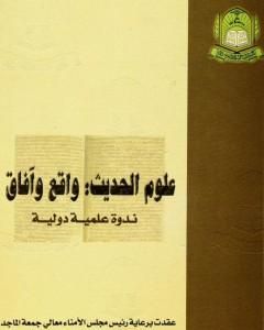 كتاب علوم الحديث واقع وآفاق - ندوة علمية دولية لـ مجموعه مؤلفين