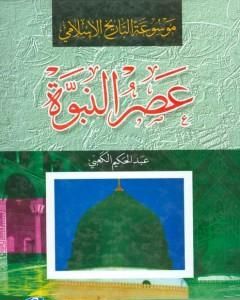 كتاب موسوعة التاريخ الإسلامي - عصر النبوة لـ عبد الحكيم الكعبي