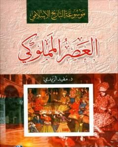 كتاب موسوعة التاريخ الإسلامي - العصر المملوكي لـ مفيد الزيدي