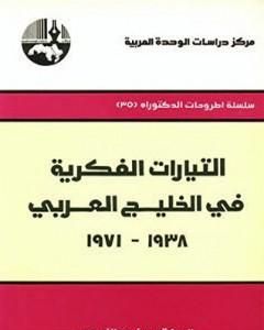 كتاب التيارات الفكرية في الخليج العربي 1938-1971 لـ مفيد الزيدي