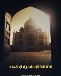 كتاب الثقافة الإسلامية في الهند لـ عبد الحي الحسني
