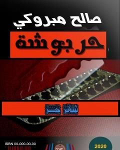 كتاب حربوشة لـ صالح مبروكي