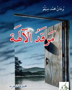 كتاب مرقد الآلهة لـ برهان محمد سيفو