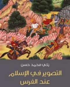 كتاب التصوير في الإسلام عند الفرس لـ زكي محمد حسن