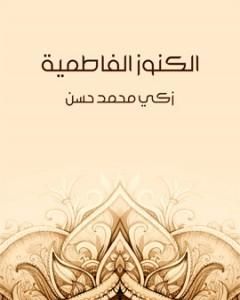 كتاب الكنوز الفاطمية لـ زكي محمد حسن