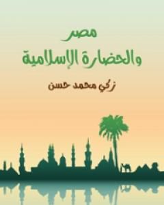 كتاب مصر والحضارة الإسلامية لـ زكي محمد حسن