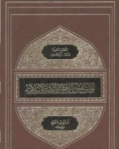 أطلس الفنون الزخرفية والتصاوير الإسلامية