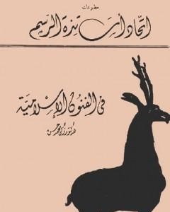 كتاب في الفنون الإسلامية - نسخة أخرى لـ زكي محمد حسن