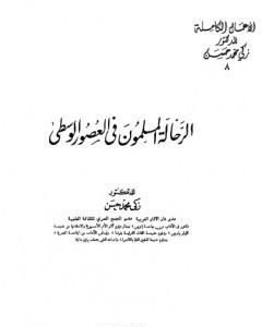 كتاب الرحالة المسلمون في العصور الوسطى - نسخة أخرى لـ زكي محمد حسن