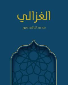 كتاب الغزالي لـ طه عبد الباقي سرور