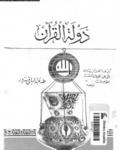 كتاب دولة القرآن لـ طه عبد الباقي سرور