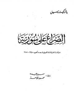 كتاب الصراع على سوريا - دراسة للسياسة العربية بعد الحرب 1945-1958 لـ باتريك سيل