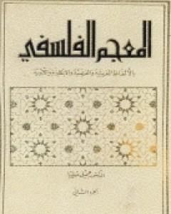 كتاب المعجم الفلسفي بالألفاظ العربية والفرنسية والإنكليزية واللاتينية - الجزء الأول لـ جميل صليبا