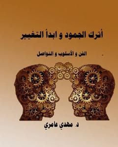 كتاب أترك الجمود وابدأ التغيير لـ د. مهدي عامري