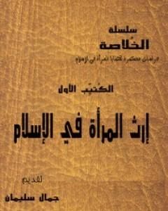 تحميل كتاب سلسلة الخلاصة الجزء الأول - إرث المرأة في الإسلام pdf جمال سليمان