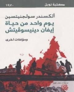 رواية يوم واحد من حياة إيفان دينيسوفيتش لـ ألكسندر سولجينيتسين