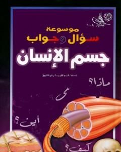 كتاب موسوعة سؤال وجواب - جسم الانسان لـ مجموعه مؤلفين