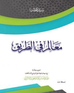 تحميل كتاب معالم في الطريق pdf عبد الله بن عبد الحميد الأثري