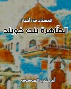 كتاب المسدد من اخبار الطاهرة بنت خويلد لـ أنور غني الموسوي