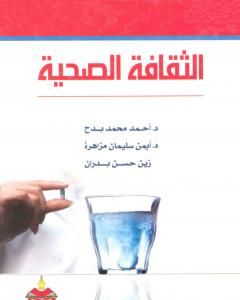 كتاب الثقافة الصحية لـ مجموعه مؤلفين