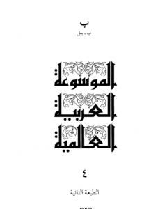 كتاب الموسوعة العربية العالمية - المجلد الرابع: ب - بعل لـ مجموعه مؤلفين