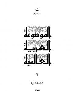 كتاب الموسوعة العربية العالمية - المجلد السادس: ت - التعرق لـ مجموعه مؤلفين