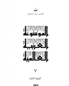الموسوعة العربية العالمية - المجلد السابع: التعريب - تييرا دل فيوجو